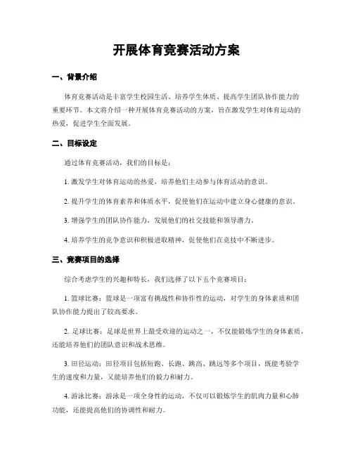 开展体育竞赛活动方案