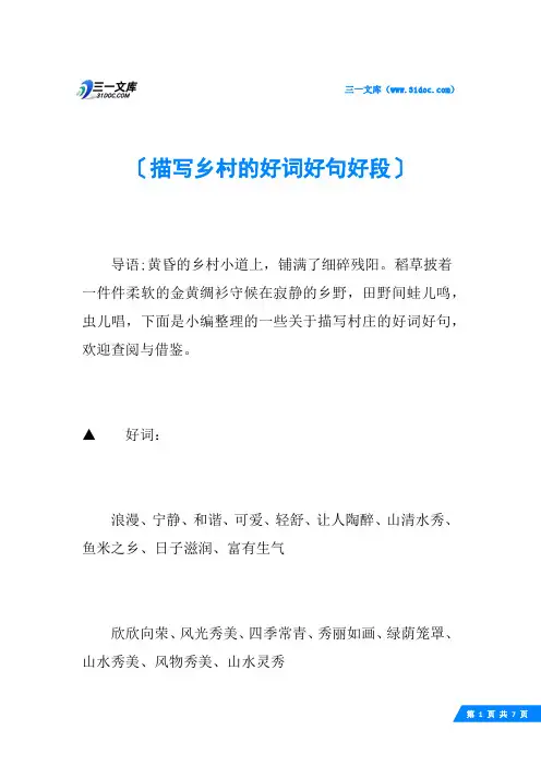 描写乡村的好词好句好段