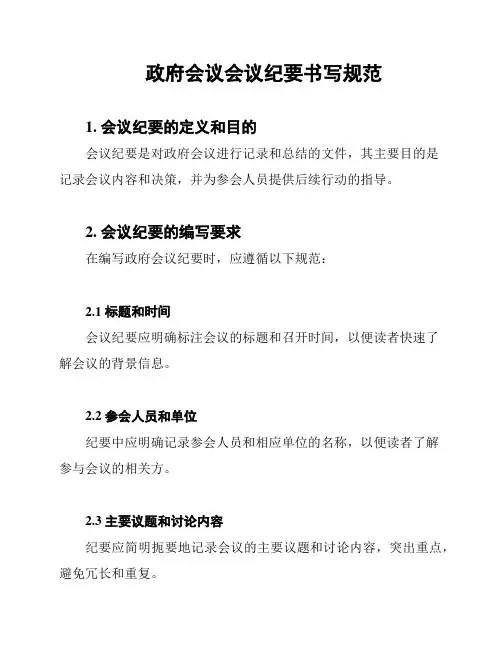 政府会议会议纪要书写规范