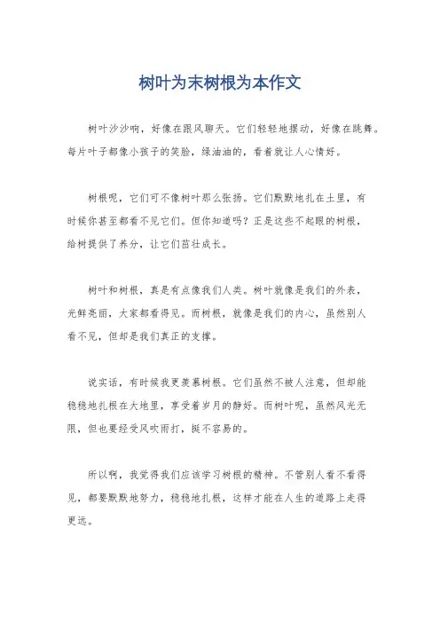 树叶为末树根为本作文