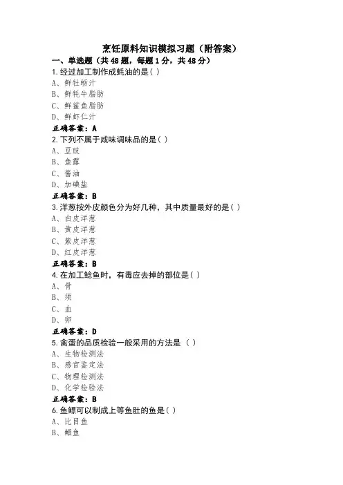 烹饪原料知识模拟习题(附答案)