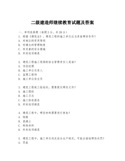 二级建造师继续教育试题及答案