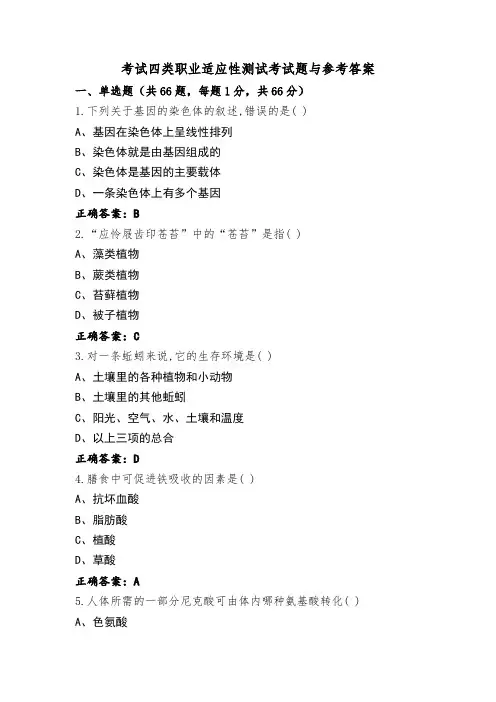 考试四类职业适应性测试考试题与参考答案