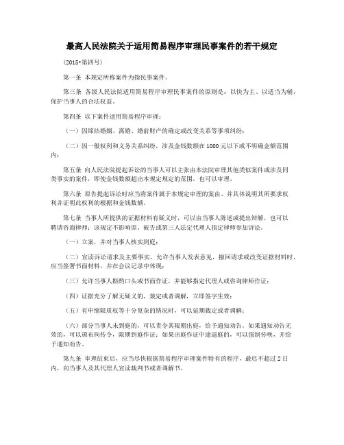 最高人民法院关于适用简易程序审理民事案件的若干规定