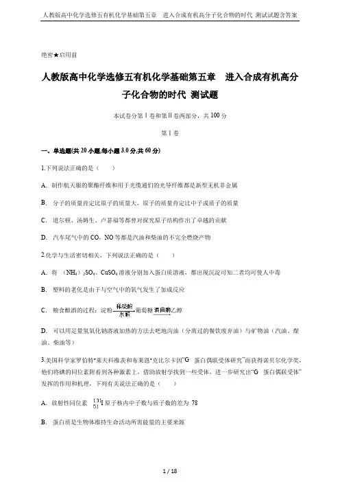 人教版高中化学选修五有机化学基础第五章 进入合成有机高分子化合物的时代  测试试题含答案