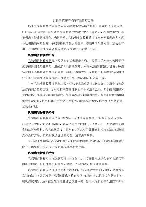 乳腺癌多发转移的有效治疗方法