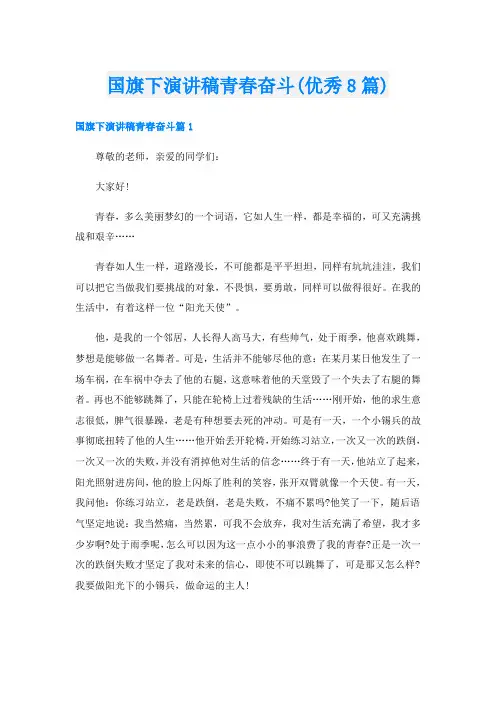 国旗下演讲稿青春奋斗(优秀8篇)