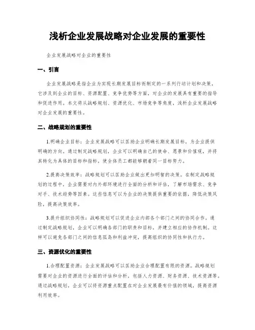 浅析企业发展战略对企业发展的重要性