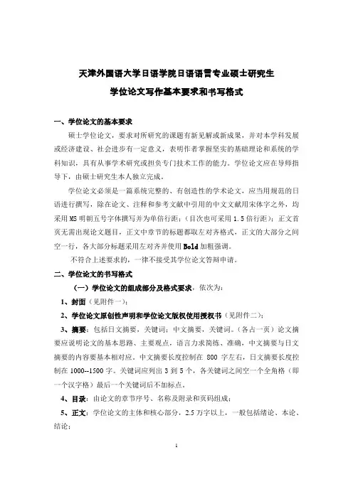 天津外国语大学日语教育专业研究生学位论文写作规范