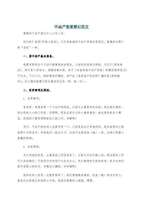 不动产变更登记范文