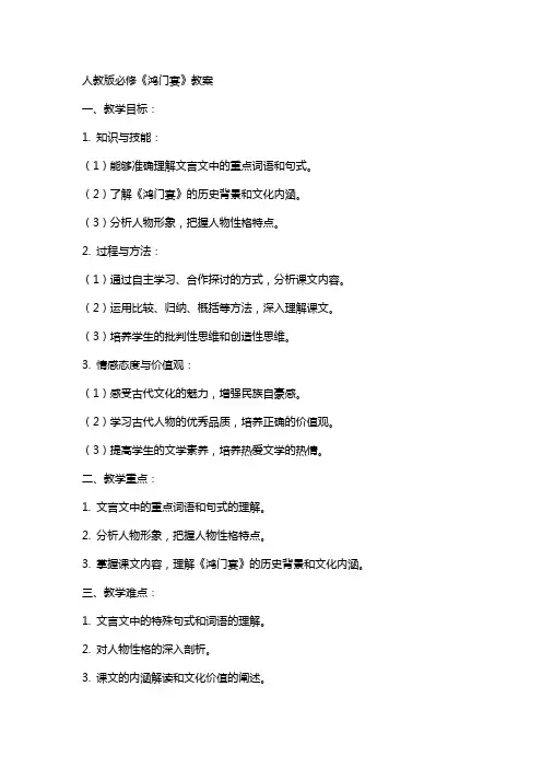 鸿门宴教案人教版必修