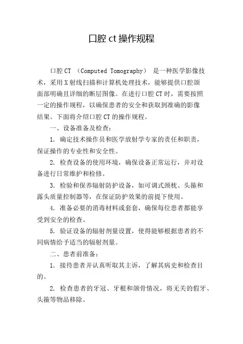 口腔ct操作规程