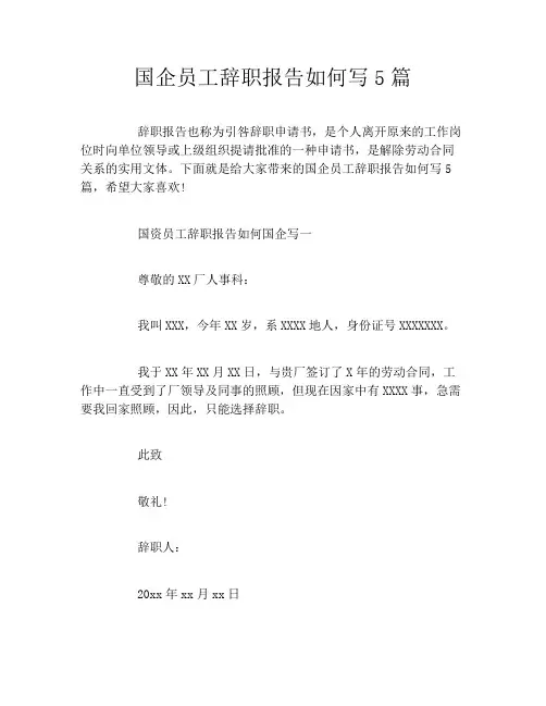 国企员工辞职报告如何写5篇