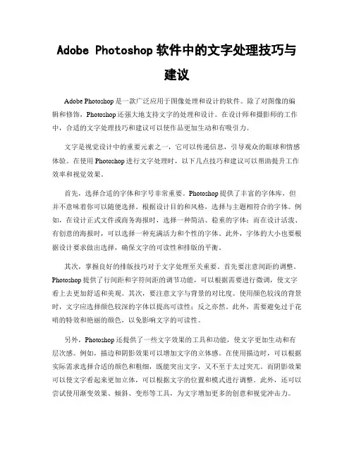 Adobe Photoshop软件中的文字处理技巧与建议