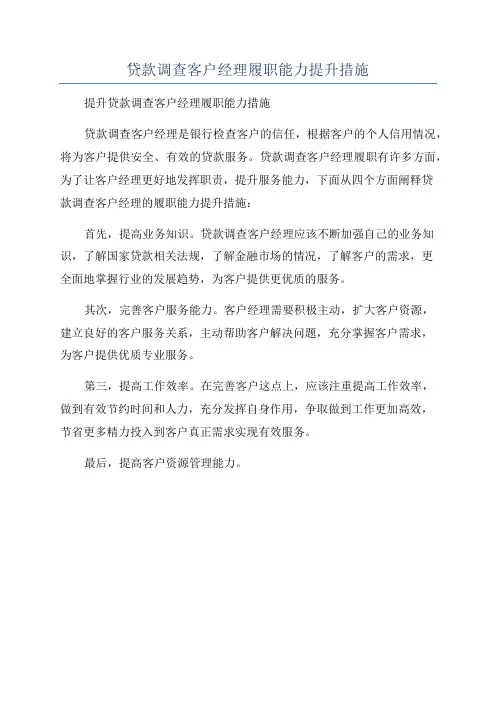 贷款调查客户经理履职能力提升措施