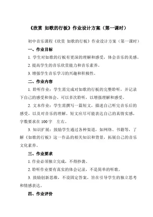 《第三单元 欣赏  如歌的行板》作业设计方案-初中音乐人教版九年级下册