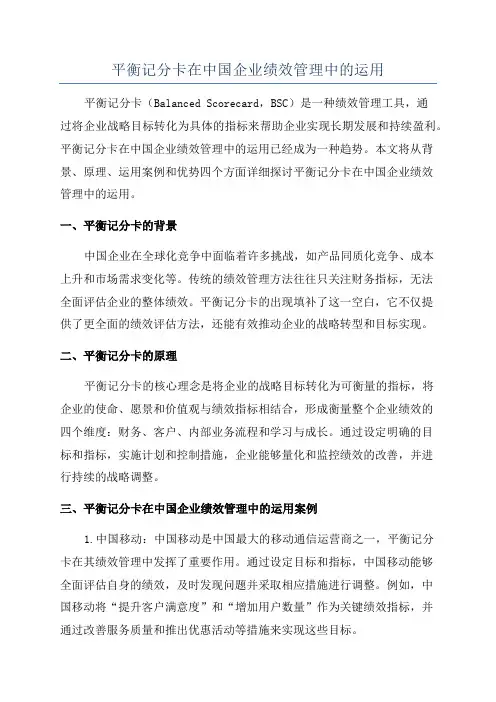 平衡记分卡在中国企业绩效管理中的运用