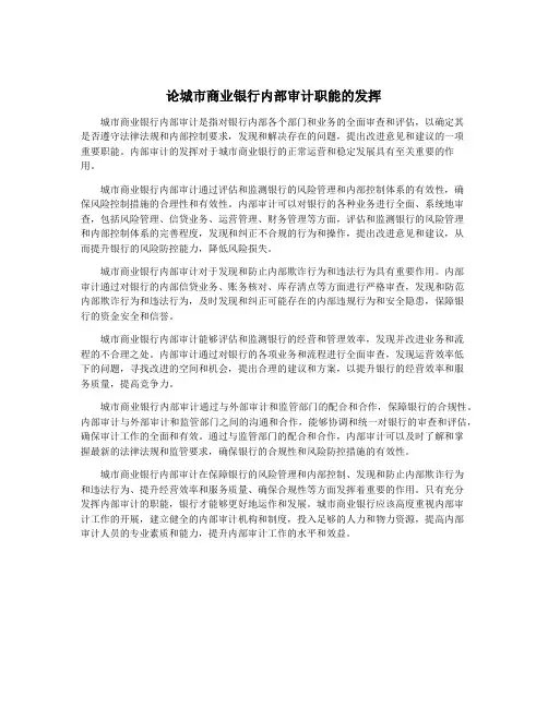 论城市商业银行内部审计职能的发挥