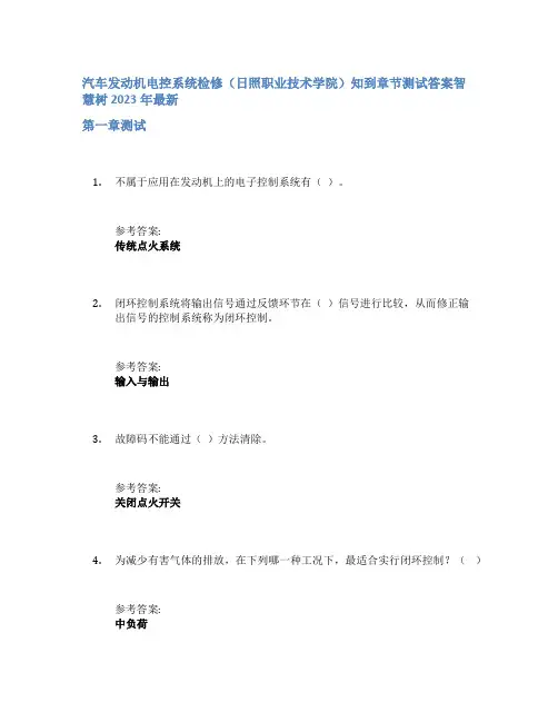 汽车发动机电控系统检修(日照职业技术学院)知到章节答案智慧树2023年