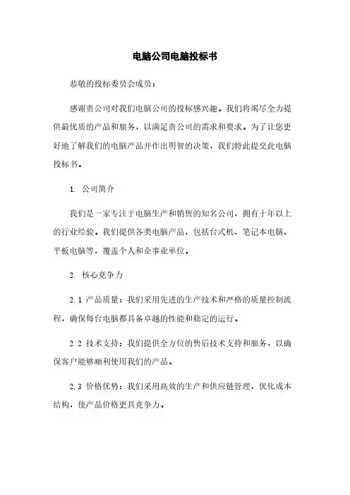 电脑公司电脑投标书