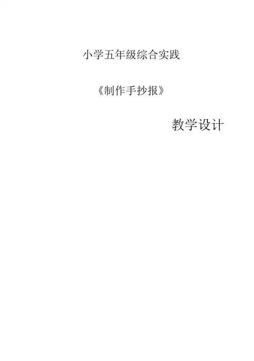 制作手抄报(教案) 综合实践活动五年级下册