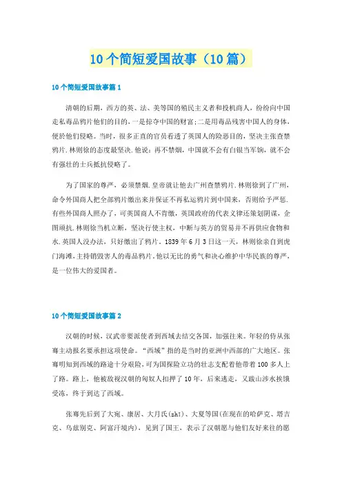 10个简短爱国故事(10篇)