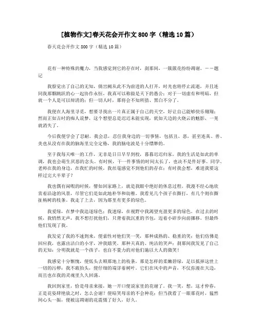 [植物作文]春天花会开作文800字(精选10篇)