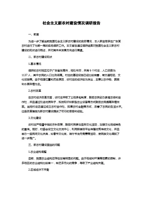 社会主义新农村建设情况调研报告