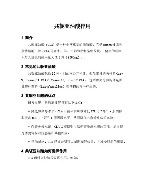 共轭亚油酸作用