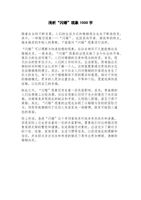 浅析“闪婚”现象