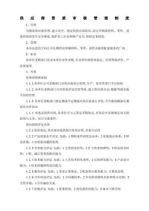 供应商资质审核管理规定