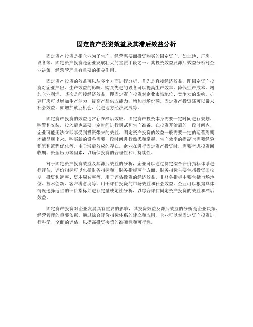 固定资产投资效益及其滞后效益分析
