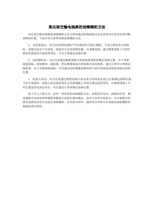 高压架空输电线路的故障测距方法