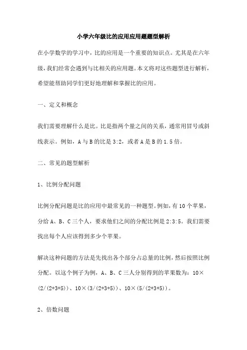 小学六年级比的应用应用题题型解析