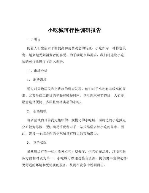 小吃城可行性调研报告