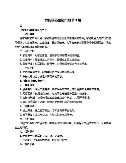 智能机器营销策划书3篇