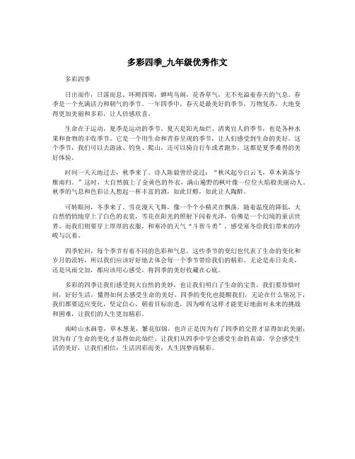多彩四季_九年级优秀作文
