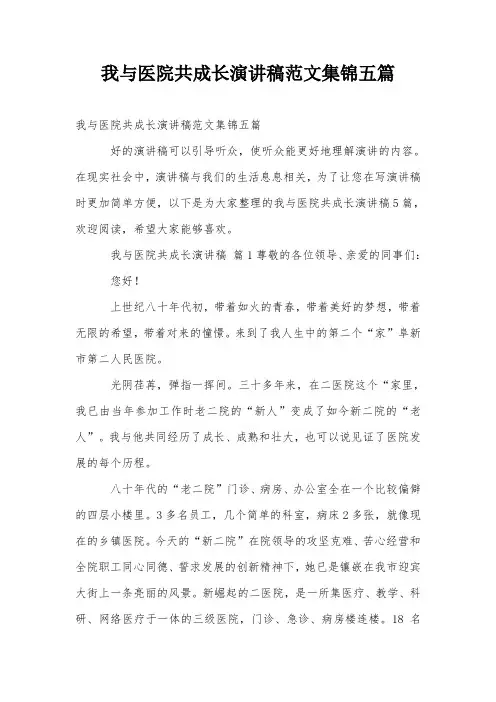 我与医院共成长演讲稿范文集锦五篇