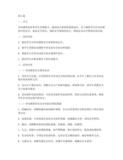 劳动课程安全教育培训内容(2篇)