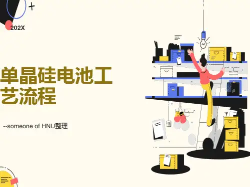 单晶硅电池工艺流程