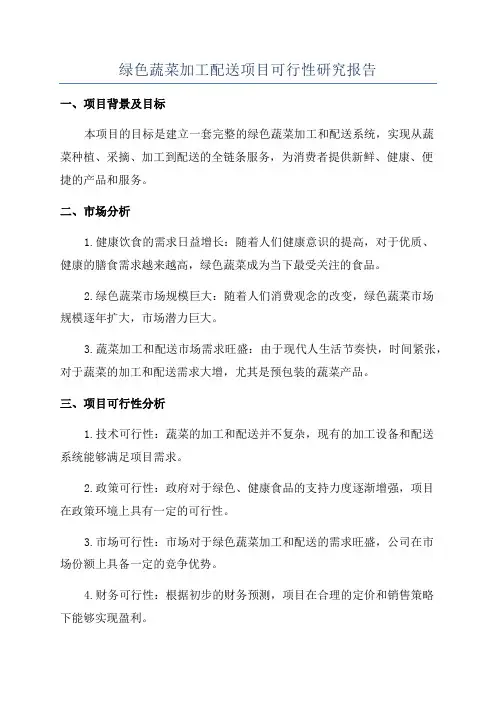 绿色蔬菜加工配送项目可行性研究报告