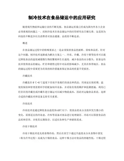制冷技术在食品储运中的应用研究