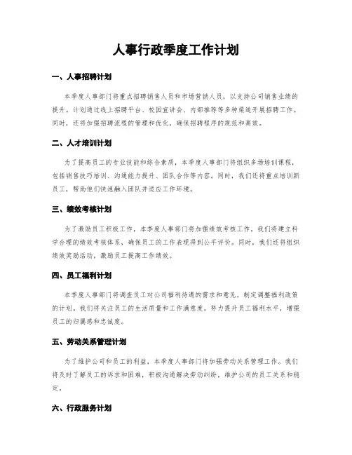 人事行政季度工作计划