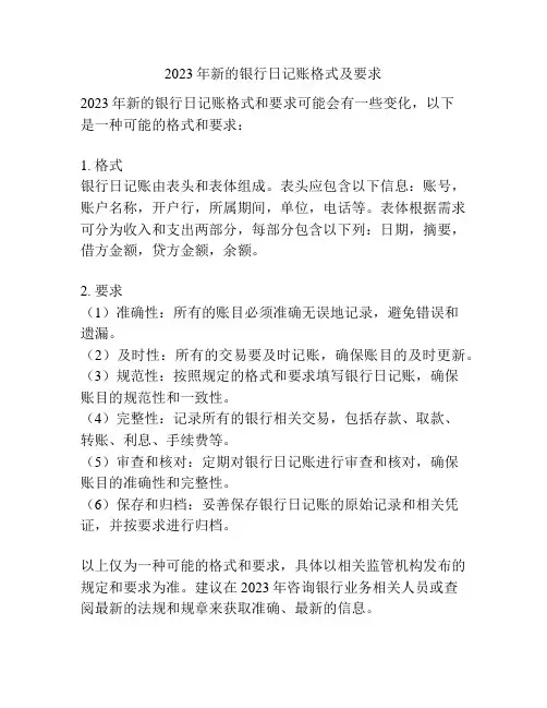2023年新的银行日记账格式及要求