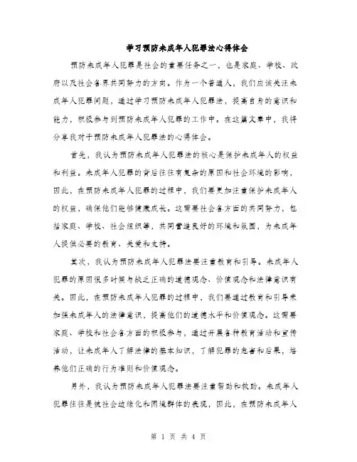 学习预防未成年人犯罪法心得体会（2篇）