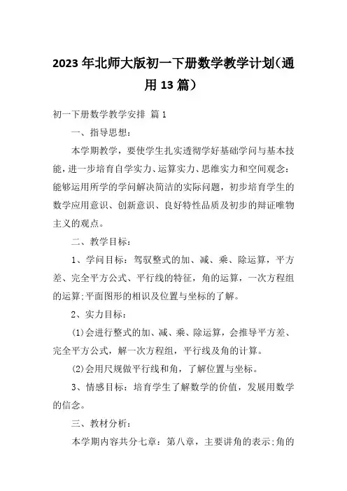 2023年北师大版初一下册数学教学计划(通用13篇)