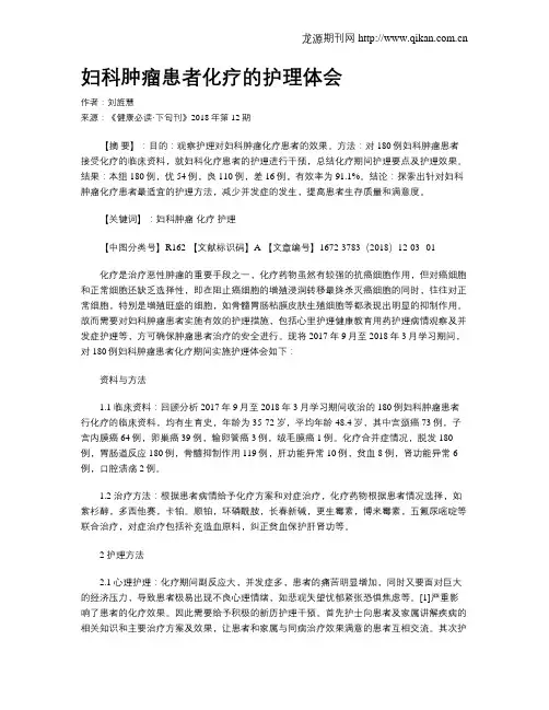 妇科肿瘤患者化疗的护理体会