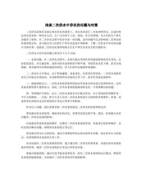 浅谈二次供水中存在的问题与对策