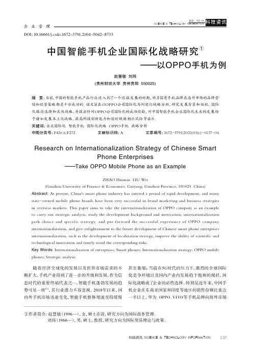 中国智能手机企业国际化战略研究——以OPPO手机为例