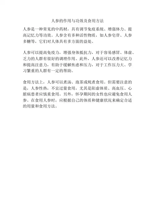 人参的作用与功效及食用方法